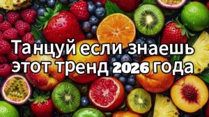 Танцуй если знаешь этот тренд 2026 года
