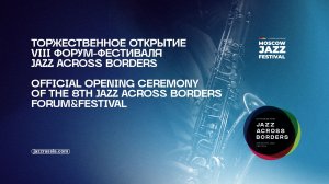 Торжественное открытие VIII Форум-фестиваля Jazz Across Borders и Форума джазовых педагогов