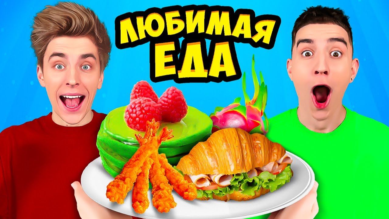 Пробуем Любимую ЕДУ КОМАНДЫ А4 ! а4 смотреть онлайн