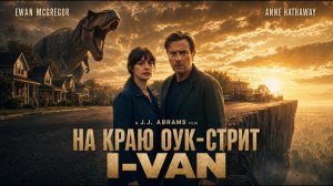 I-VAN - На краю Оук-стрит | OST The End of OAK street 2026 | песня к фильму