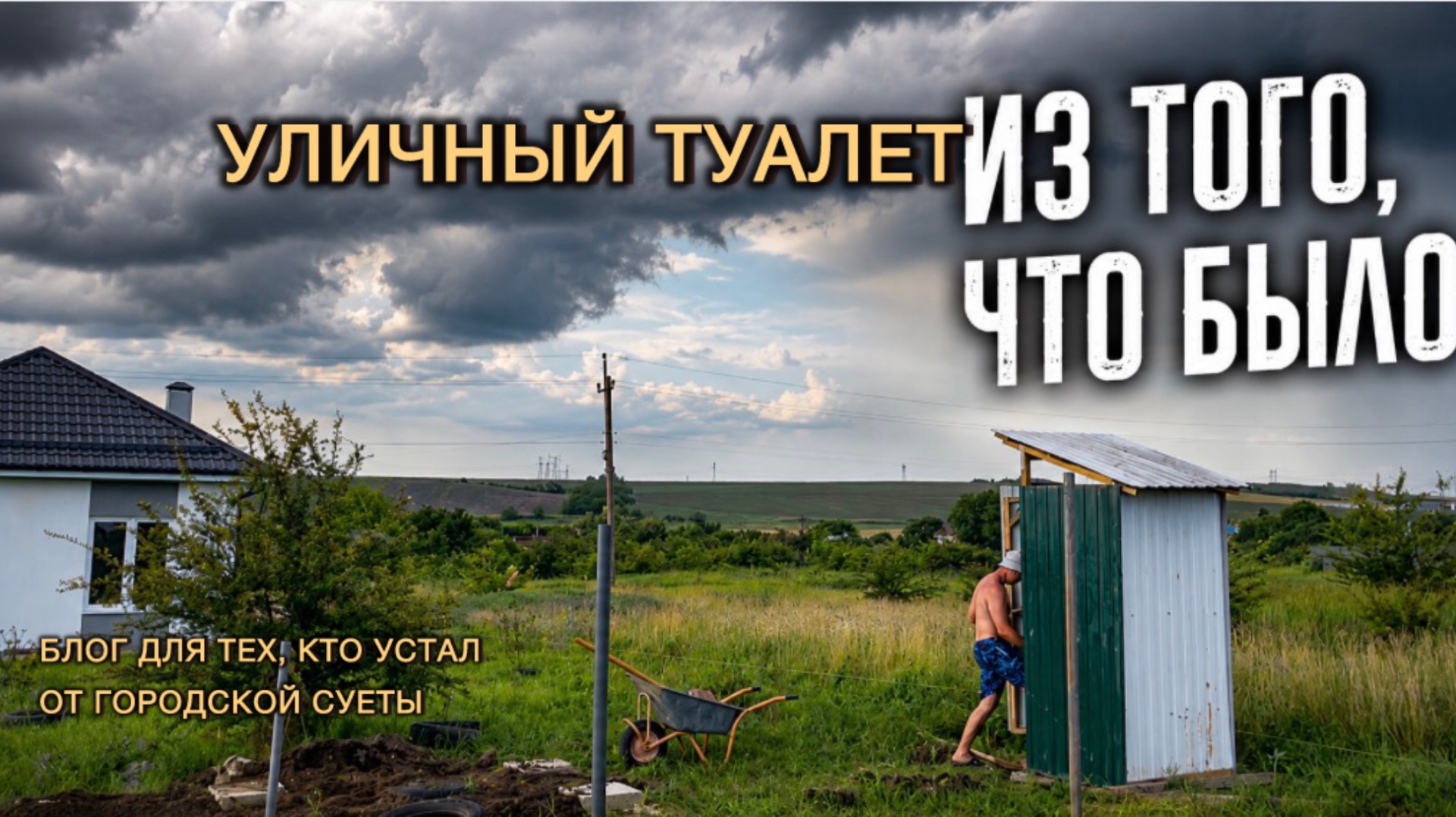 Уличный туалет из того что есть под рукой