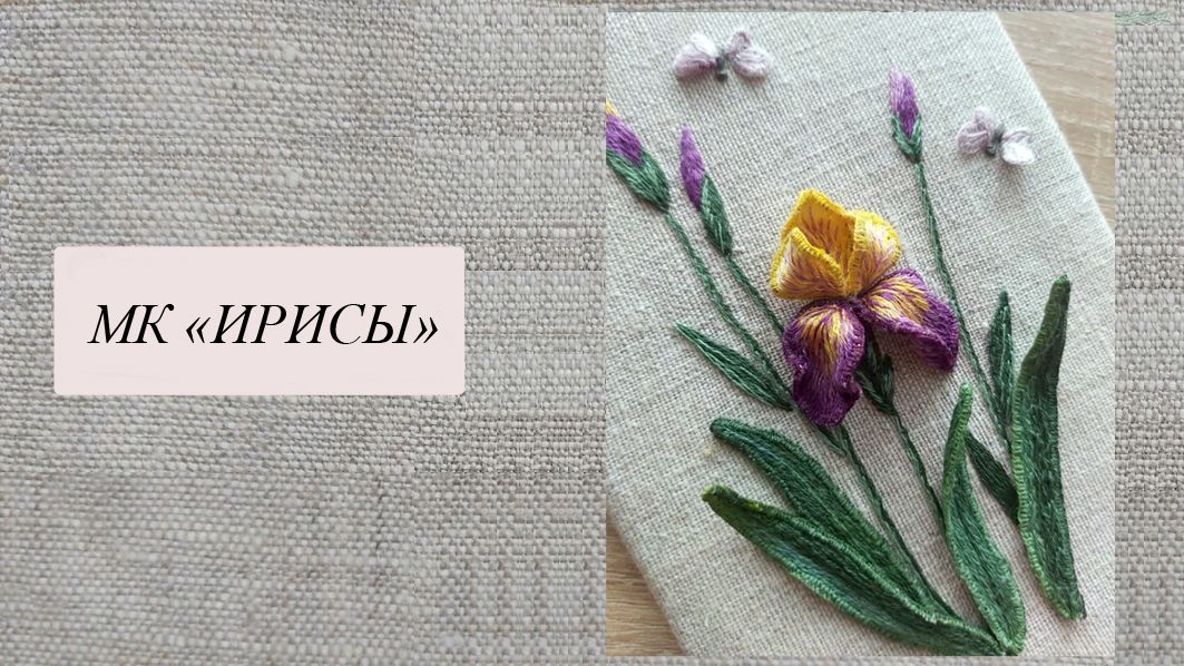 "ИРИСЫ", объемная вышивка