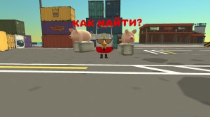 КАК НАЙТИ СВИНКУ
