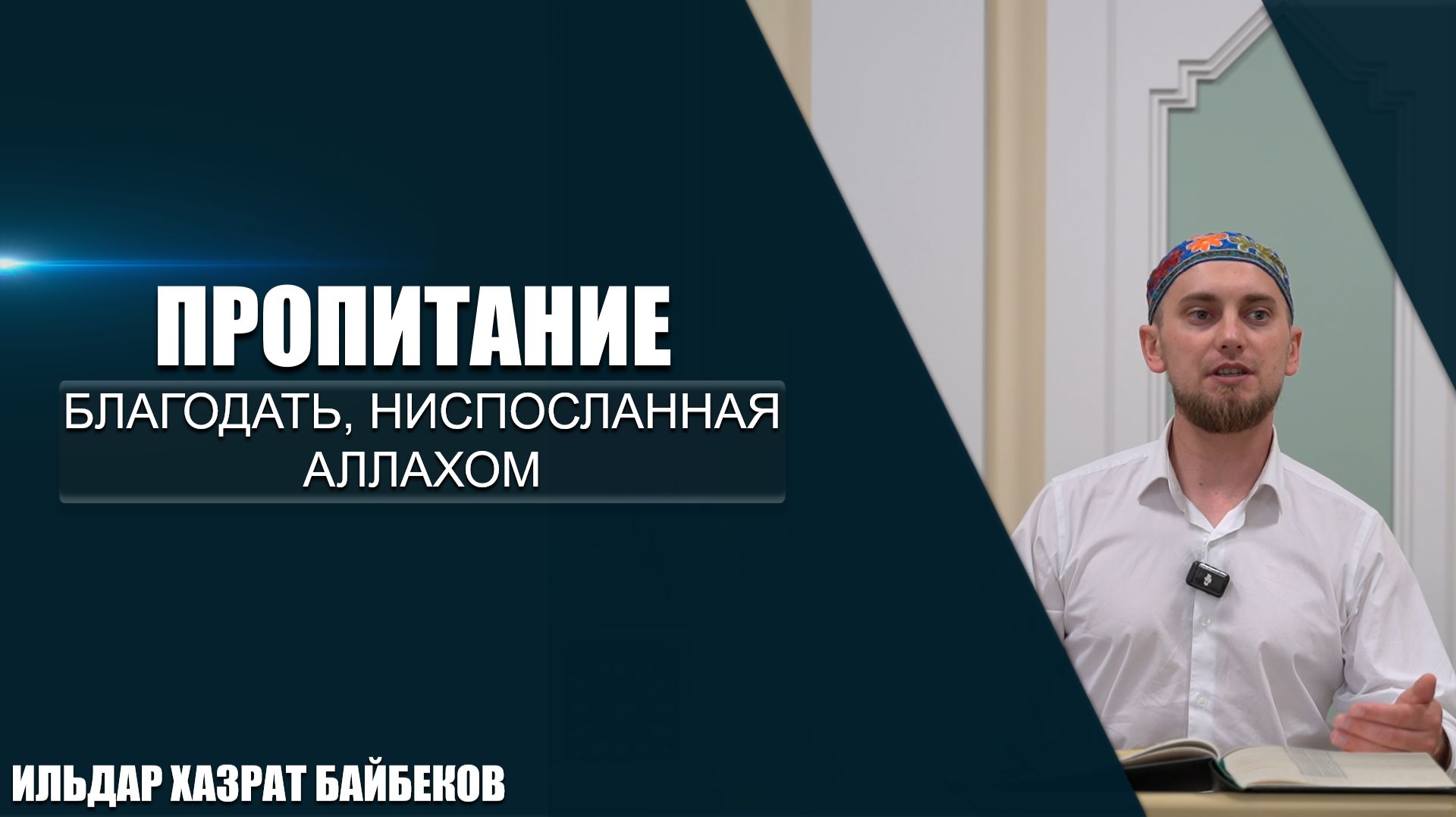 Пропитание | Благодать, ниспосланная Аллахом