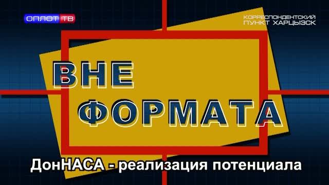 Вне формата. ДонНАСА – реализация потенциала