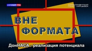 Вне формата. ДонНАСА – реализация потенциала