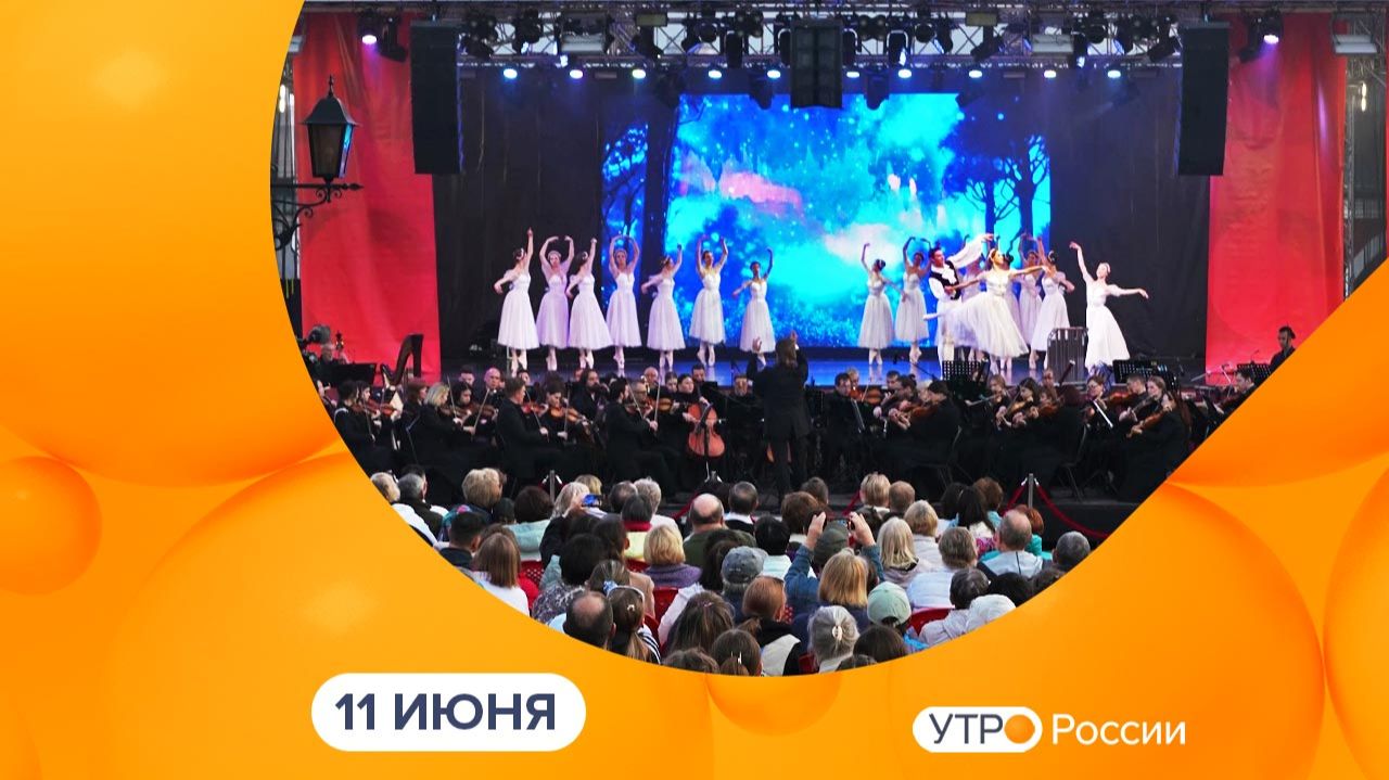 Утро России. Калуга (11.06.2026) смотреть онлайн