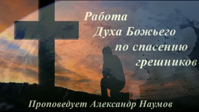Работа Духа Божьего по спасению грешников