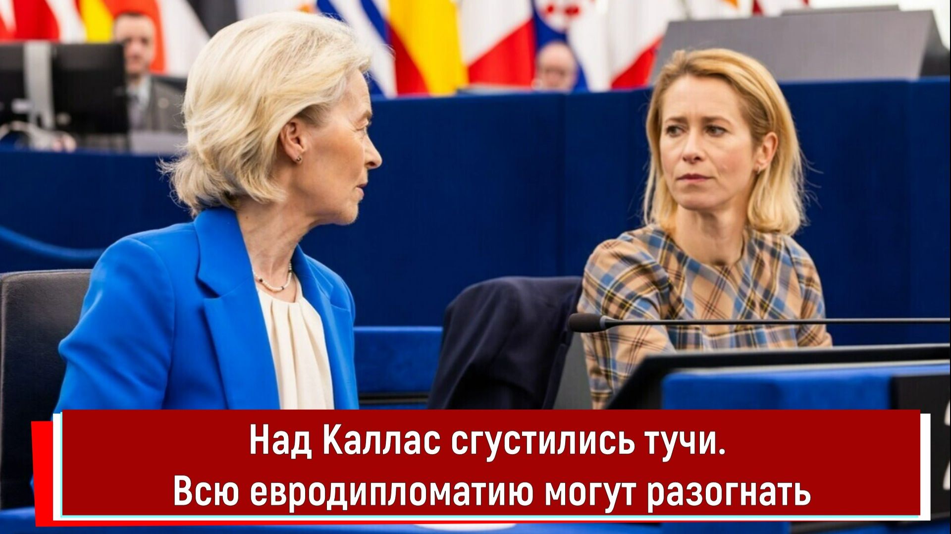 Над Каллас сгустились тучи. Всю евродипломатию могут разогнать