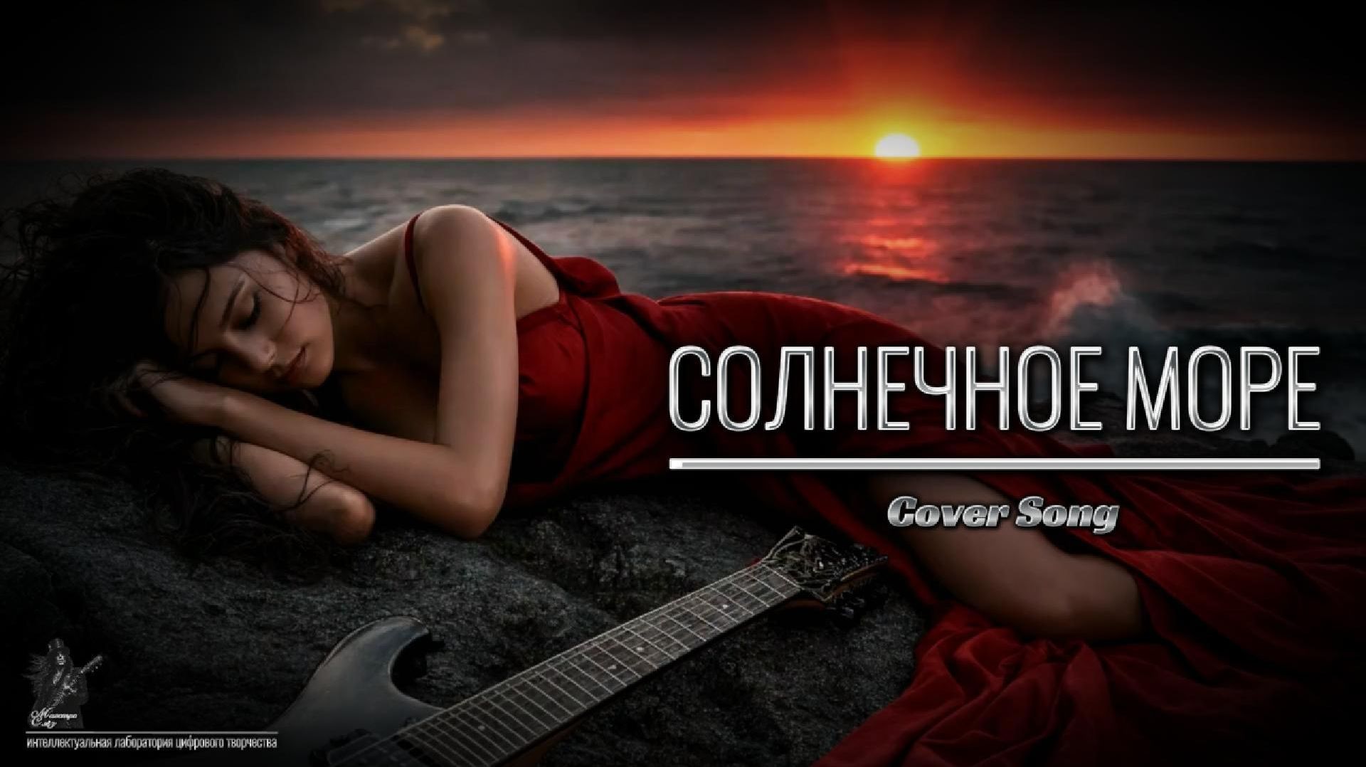 Солнечное Море (cover__2026)