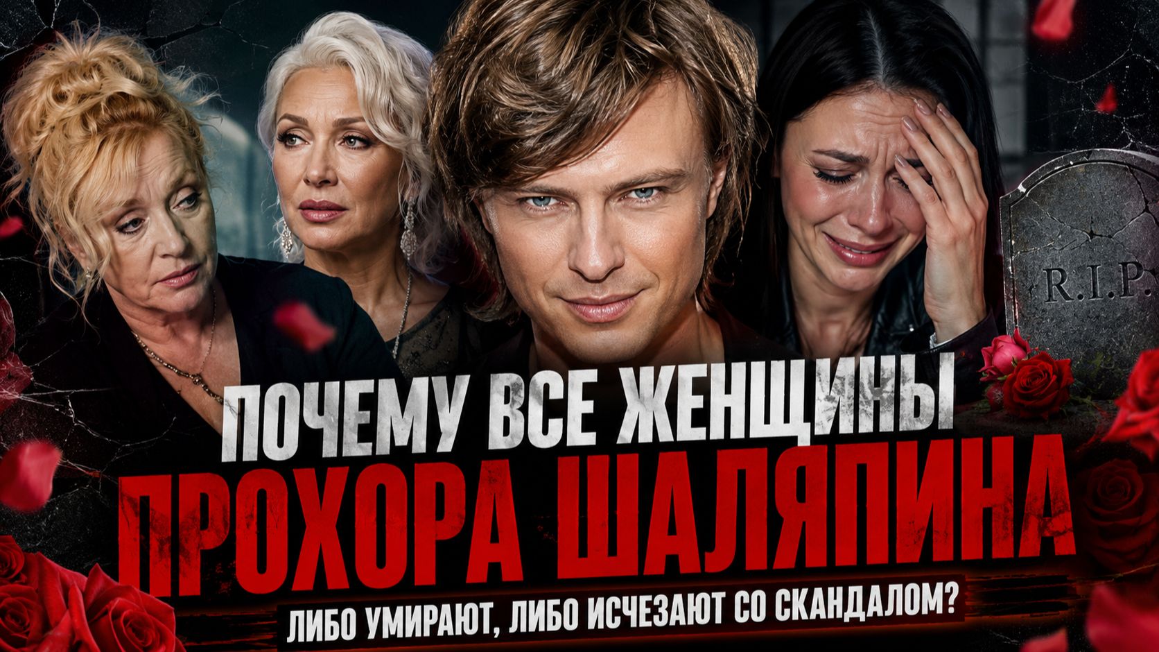 Почему все женщины Прохора Шаляпина либо умирают, либо исчезают со скандалом? смотреть онлайн