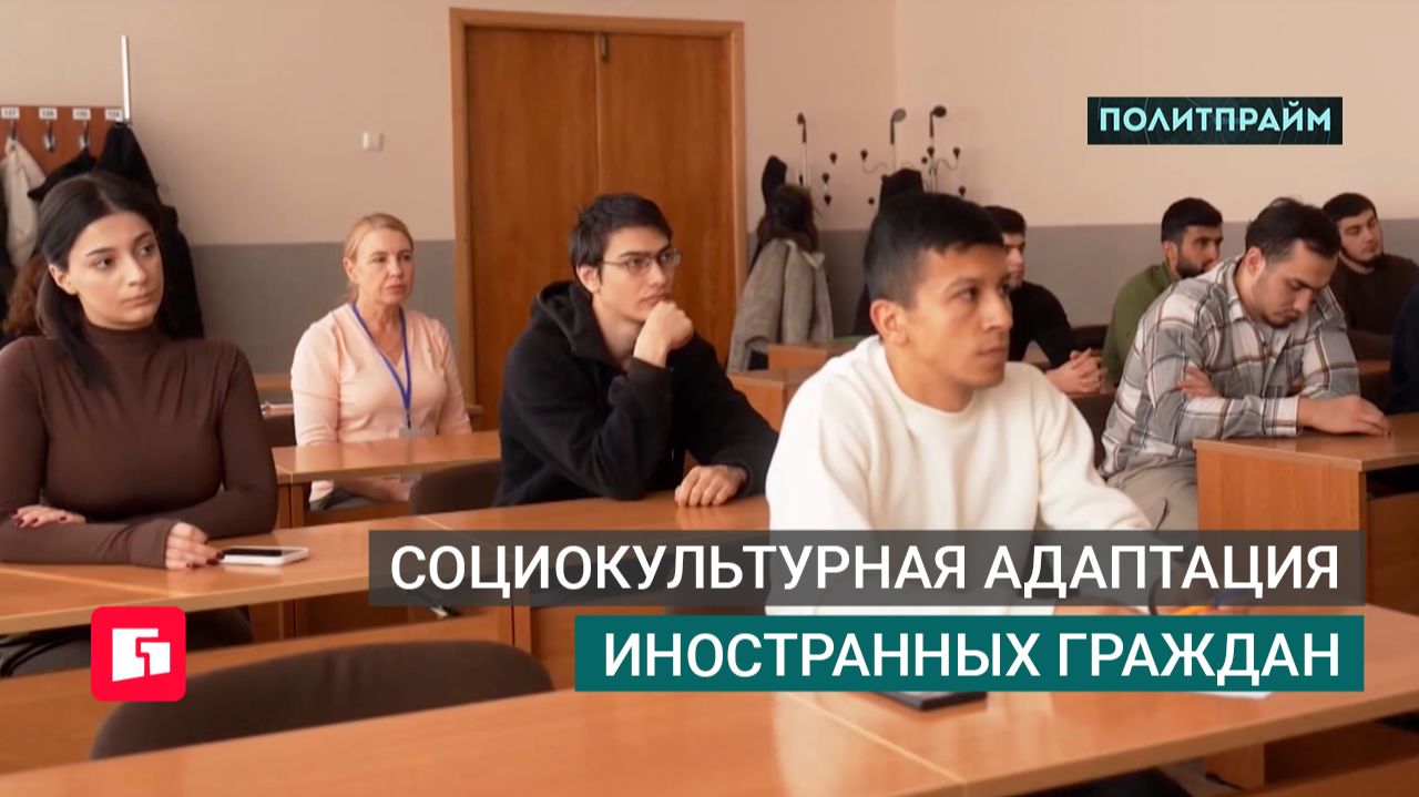 Социокультурная адаптация иностранных граждан. Политпрайм. 11/06/2026 GuberniaTV