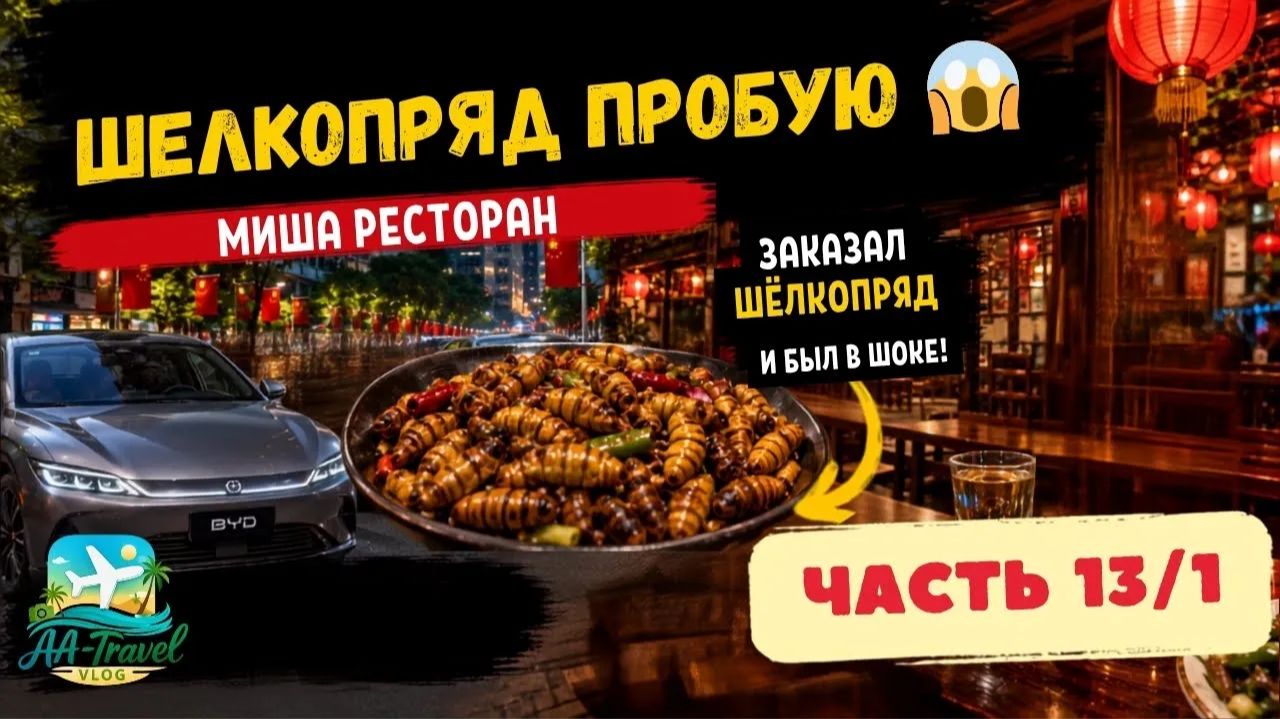 ПУТЕШЕСТВИЕ В РОССИЮ И КИТАЙ 2025 | Part 13 (1/3) | Китайские машины и шелкопряд у Миши #china