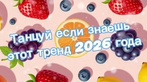 Танцуй если знаешь этот тренд 2026 года
