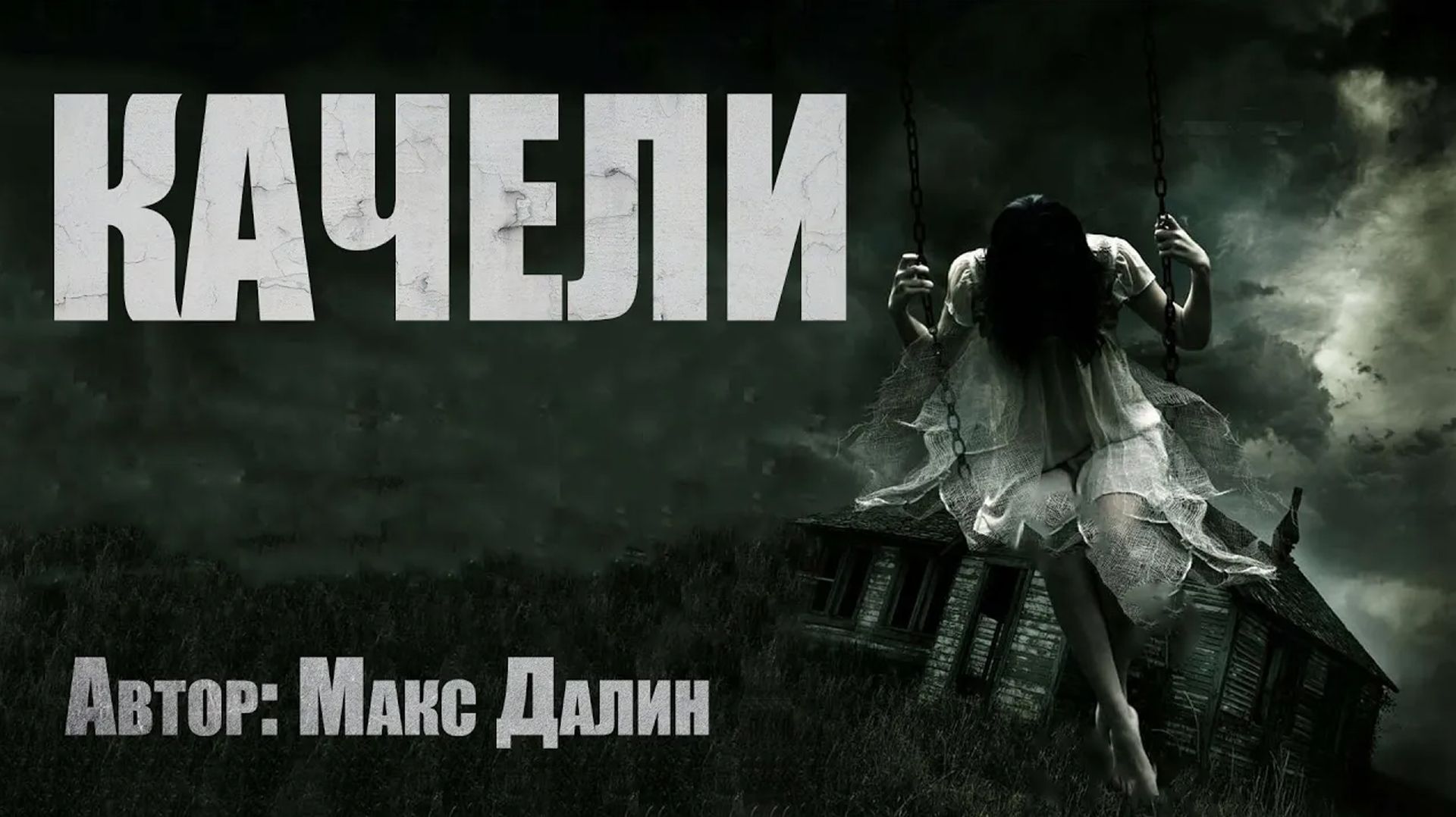 Страшные истории. КАЧЕЛИ. Страшные истории из жизни. Ужасы смотреть онлайн