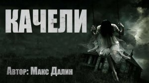 Страшные истории. КАЧЕЛИ. Страшные истории из жизни. Ужасы