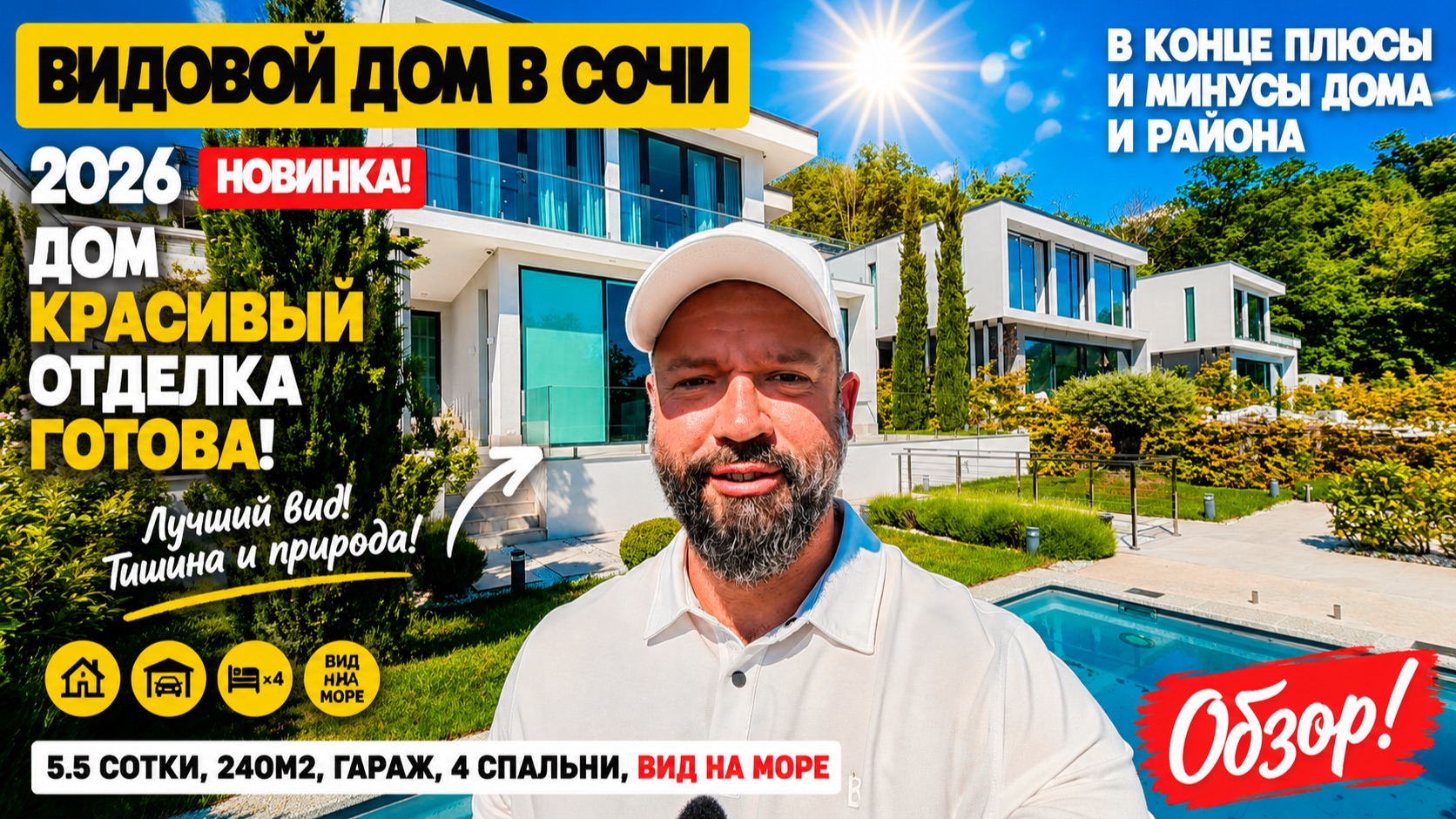 Красивый видовой дом в Сочи. Недвижимость Сочи. Домсбассейном.рф смотреть онлайн