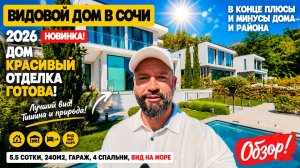 Красивый видовой дом в Сочи. Недвижимость Сочи. Домсбассейном.рф