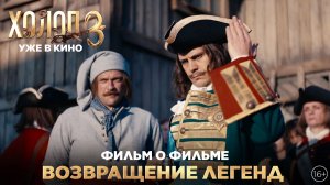 ХОЛОП 3 | Фильм о фильме | Возвращение легенд | Уже в кино