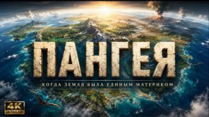 Пангея_ Когда вся Земля была единым материком .