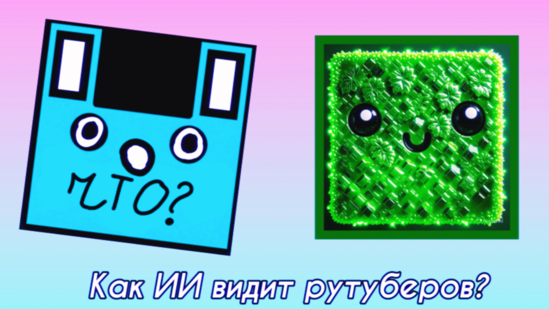 КАК ИИ ВИДИТ РУТУБЕРОВ? смотреть онлайн
