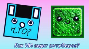 КАК ИИ ВИДИТ РУТУБЕРОВ?