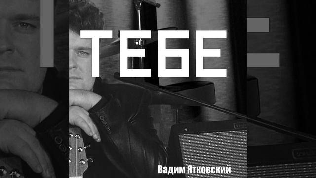 РЕЧЬ ИДЁТ О ВАШЕМ СПАСЕНИИ! ХРИСТИАНСКАЯ ПЕСНЯ! БОЖИЙ КАНАЛ В РУТУБЕ И ЮТУБЕ : Вадим Ятковский