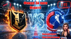 Викинг vs Совкомбанк. Финал 3й лиги ЛХЛ-27. Игра#4. 11.06.26 20:00