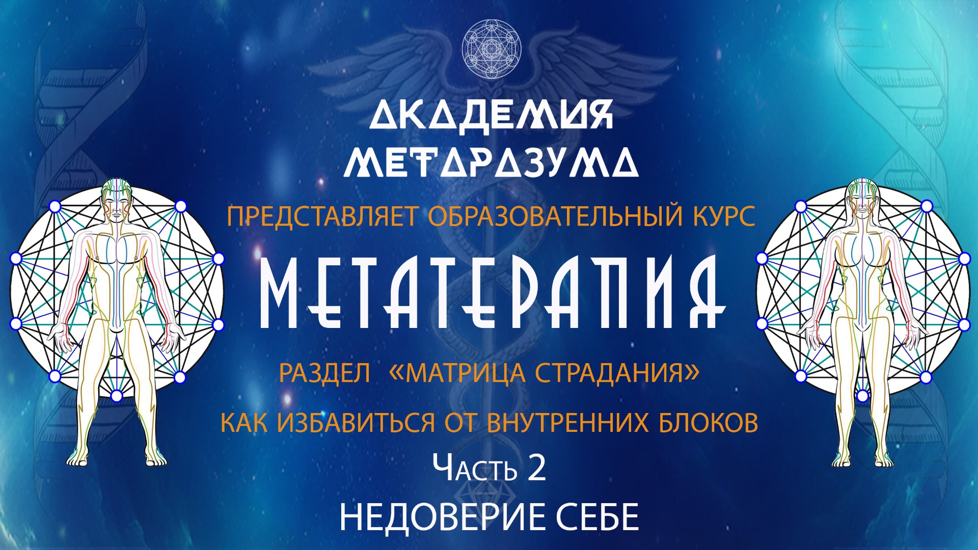 НЕДОВЕРИЕ СЕБЕ (МАТРИЦА СТРАДАНИЯ)