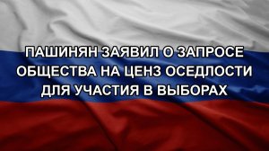 Пашинян заявил о запросе общества на ценз оседлости для участия в выборах