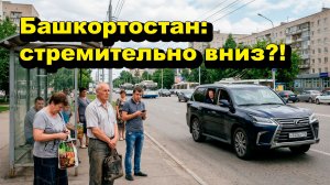 «Башкортостан: стремительно вниз?!» «Открытая Политика» Экономика. 11.06.26