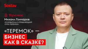 Русский фастфуд, который выжил: основатель «Теремка» Михаил Гончаров о бизнесе, кризисах и принципах