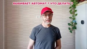 Выбивает автомат, что делать? Выбивает автомат, как найти причину? Почему выбивает автомат в щитке?