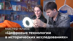 Мастер-класс исторического факультета ЯрГУ «Цифровые технологии в исторических исследованиях»