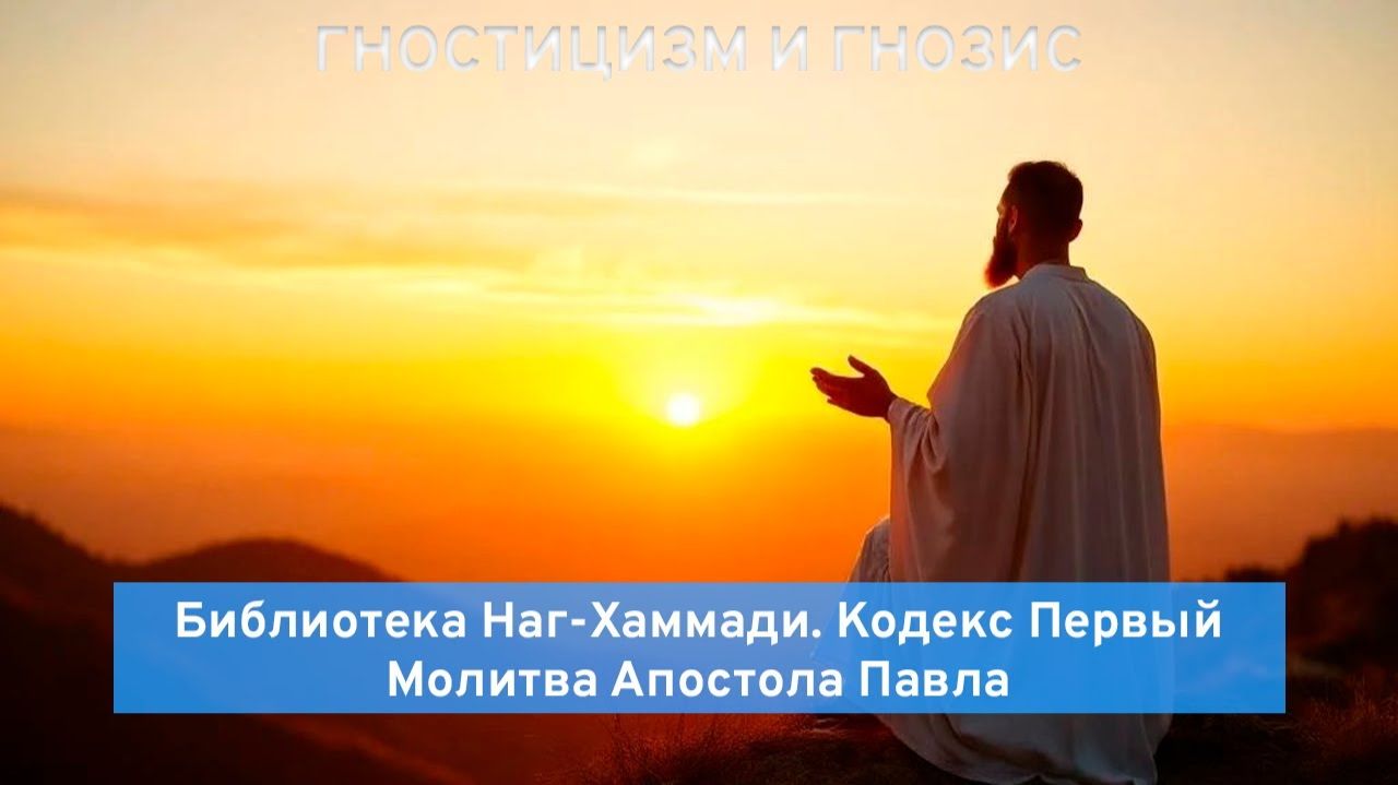 02. Молитва Апостола Павла. Библиотека Наг-Хаммади, Кодекс 1. | Гностицизм и гнозис