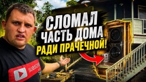 КАК ВЫЖИВАЮТ РУССКОЯЗЫЧНЫЕ НА ЗАГНИВАЮЩЕМ ЗАПАДЕ: Я ПРИСТРОИЛ ПОСТИРОЧНУЮ К ДОМУ НА ГАВАЙЯХ!