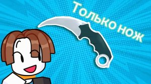 ривалс но я играю только с ножа