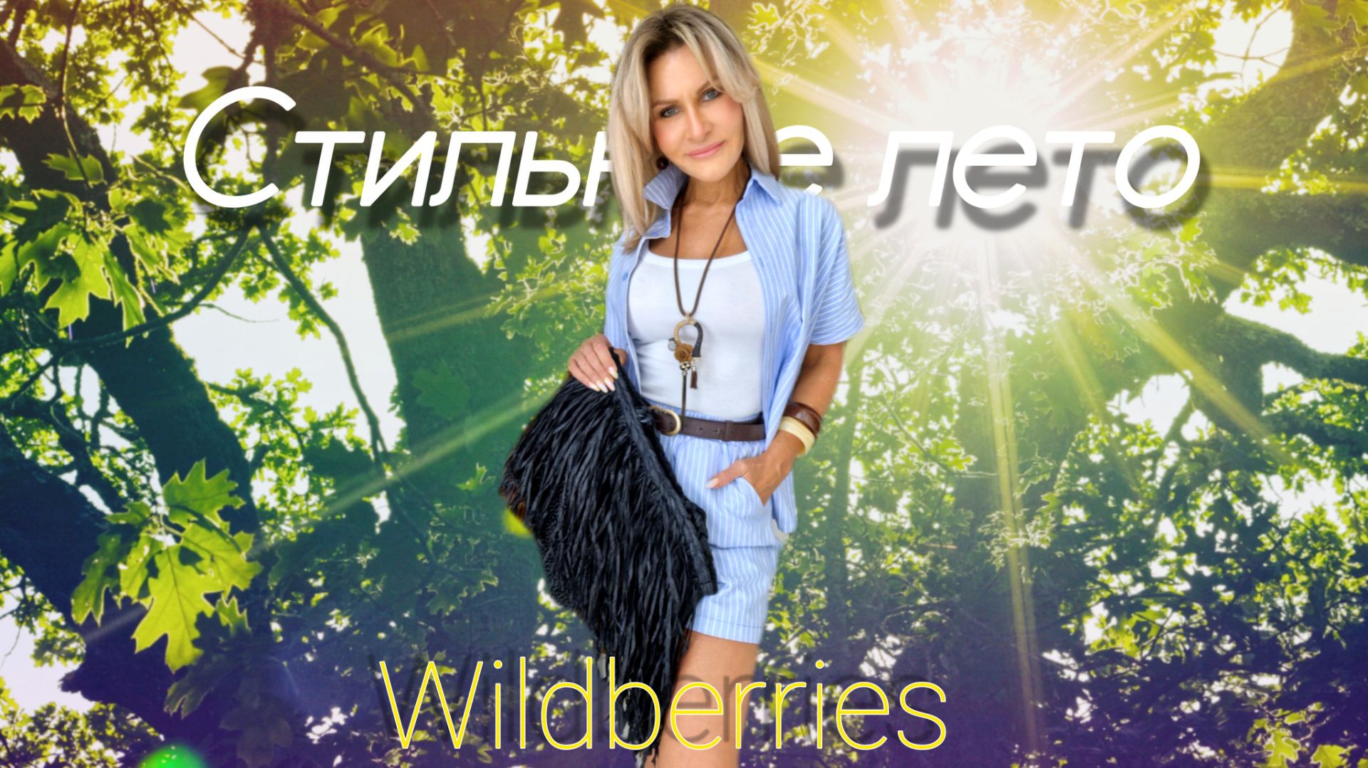 Стильное лето с Wildberries⛱️🍒Распаковка №81