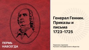 Презентация книги «Генерал Геннин. Приказы и письма 1723-1725»