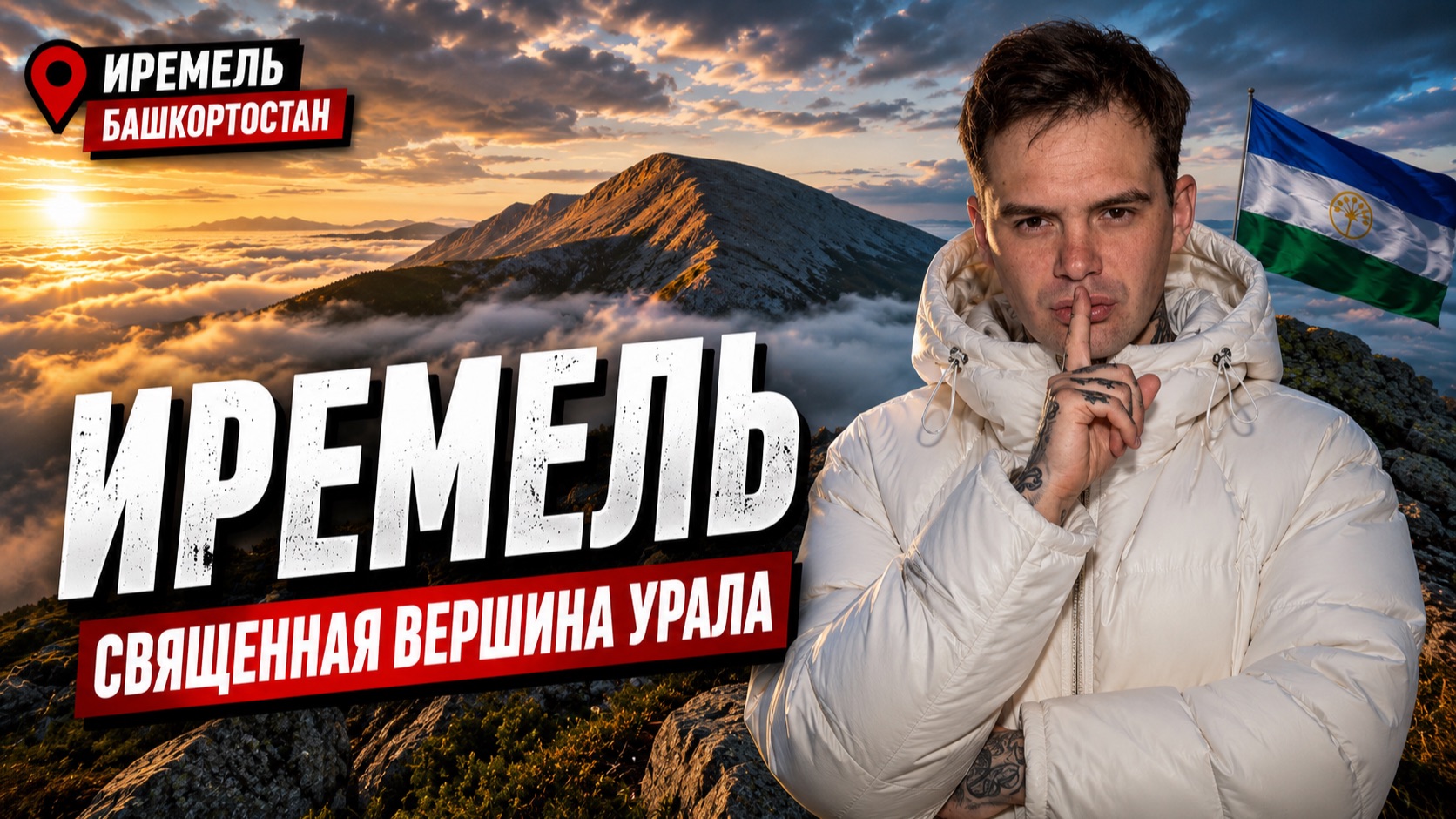 ИРЕМЕЛЬ — Самая Красивая Гора Урала?