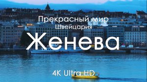 Женева и Женевское озеро 4K 🌿 Расслабляющая музыка на фортепиано и красивые пейзажи Швейцарии