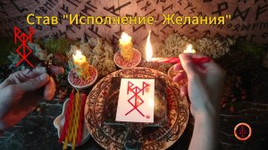 Рунический Став «Исполнение Желания»