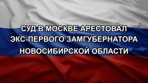 Суд в Москве арестовал экс-первого замгубернатора Новосибирской области