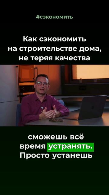 Как сэкономить на строительстве не теряя качества

#сэкономить #строительство #качество