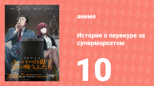 История о перекуре за супермаркетом 10 серия (аниме-сериал, 2026)