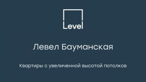 Квартиры с увеличенной высотой потолков в Левел Бауманская