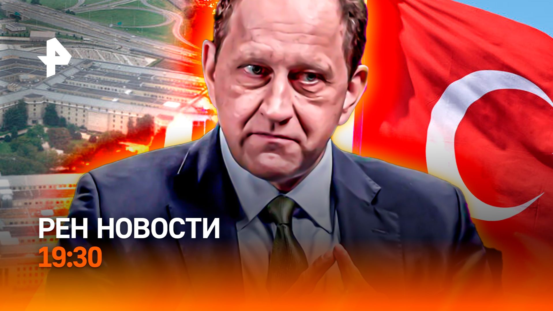 Эвакуация в Пентагоне / Европа стучится в МИД / Аресты красавиц Турции / ГЛАВНОЕ ЗА ДЕНЬ смотреть онлайн