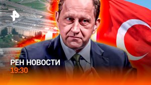 Эвакуация в Пентагоне / Европа стучится в МИД / Аресты красавиц Турции / ГЛАВНОЕ ЗА ДЕНЬ