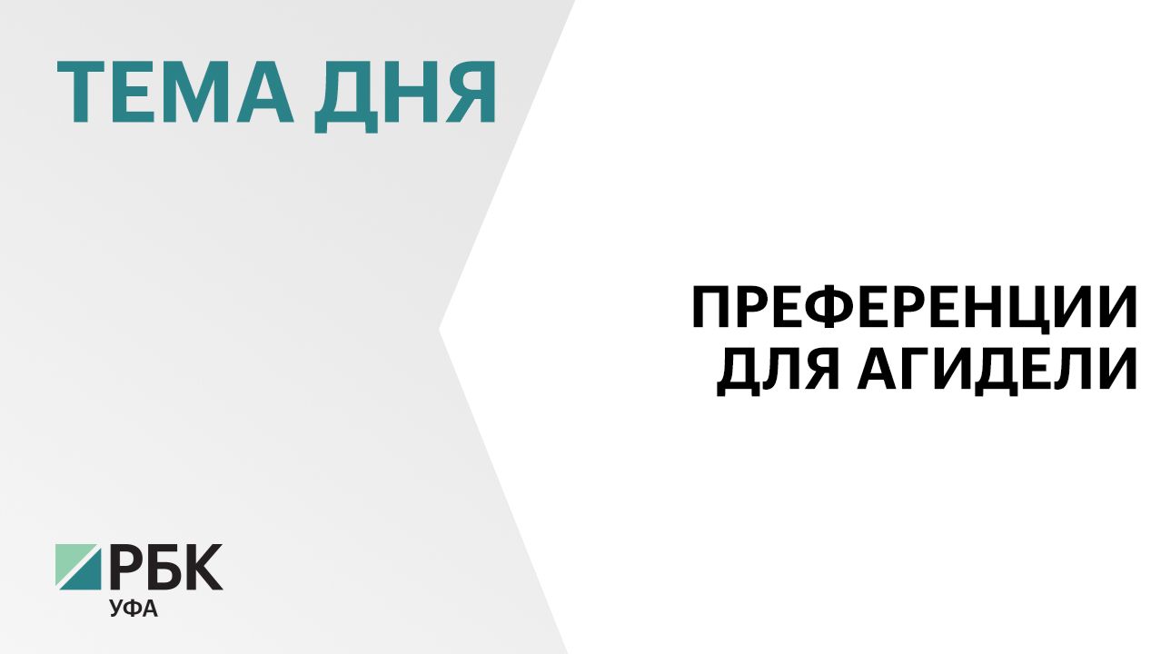 В Агидели за два года действия преференциального режима появились 182 новые компании смотреть онлайн