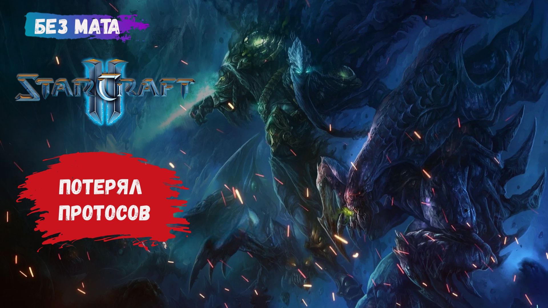 StarCraft II, игры 1v1, ZvР, ZvZ, ZvТ, ищем протосов, как дойти до даймонд лиги смотреть онлайн